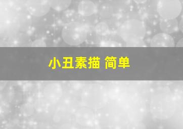 小丑素描 简单